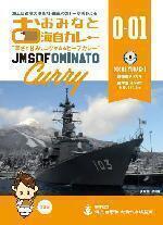 護衛艦ゆうだちレトルト