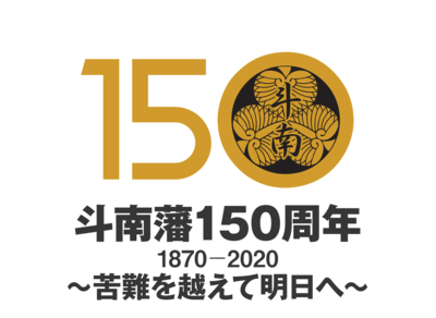 斗南藩150周年ロゴ