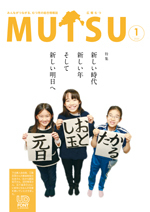 広報むつ令和2年1月号