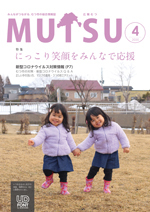 広報むつ令和2年4月号