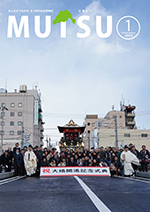 広報むつ1月号