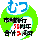 むつ市制施行50周年　合併5周年