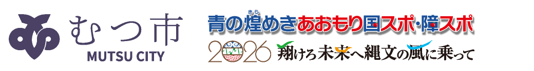 むつ市国スポサイト - 青の煌めきあおもり国スポ2026