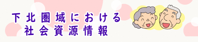 下北圏域における社会資源情報