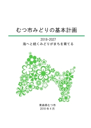 みどりの基本計画表紙