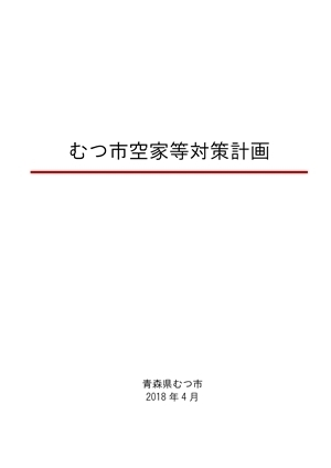 空家等対策計画　表紙