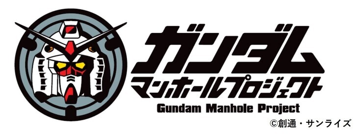 「ガンダムマンホールプロジェクト」ロゴ