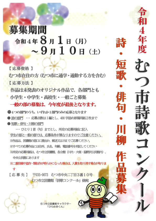 令和4年度むつ市詩歌コンクールポスター