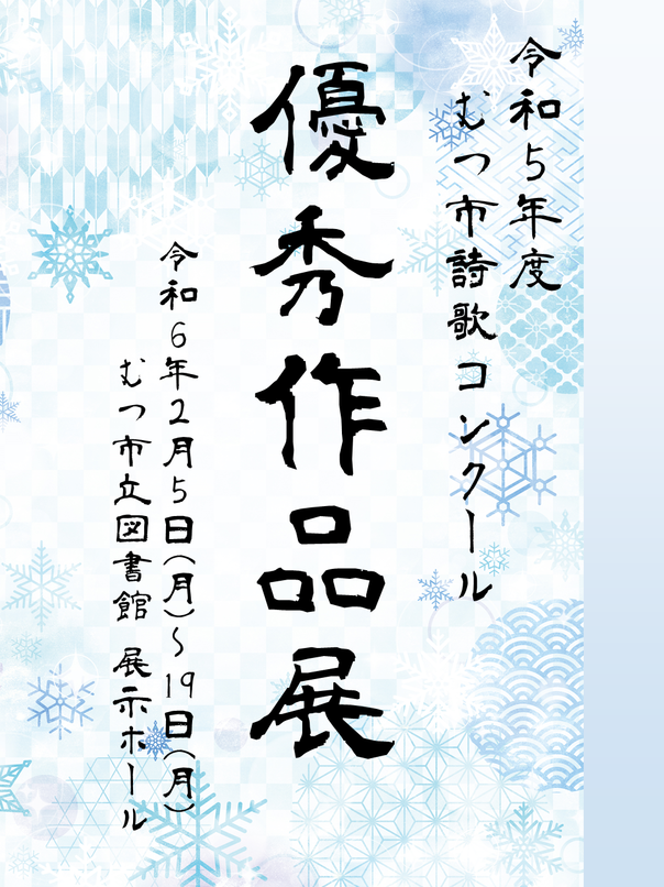 令和5年度むつ市児童･生徒詩歌コンクール優秀作品展示