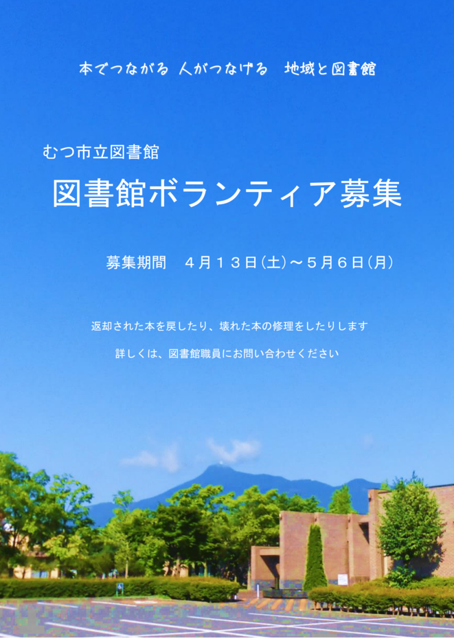 令和６年度図書館ボランティア募集ポスター