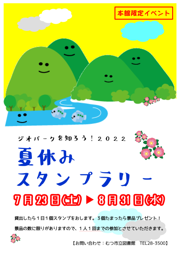 夏休みスタンプラリーポスター