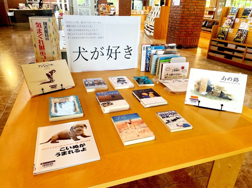 図書館員の気まぐれ展示８月「犬が好き」