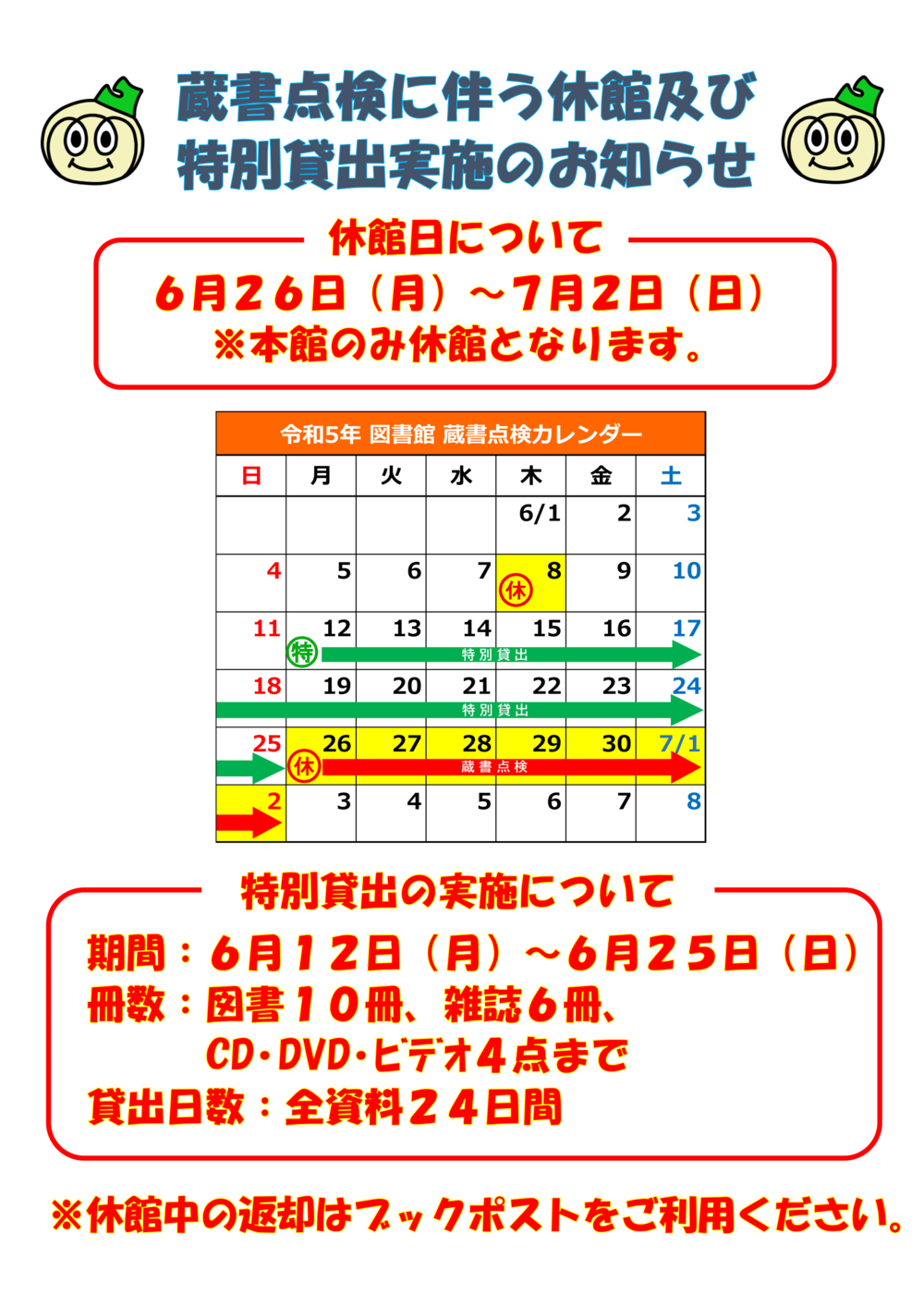 蔵書点検による特別貸出