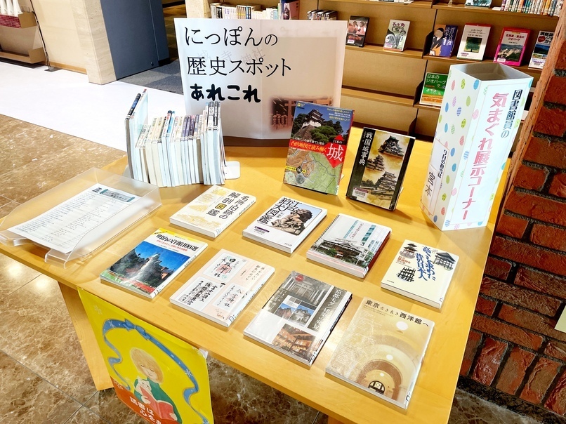 図書館員の気まぐれ展示2月「にっぽんの歴史スポットあれこれ」