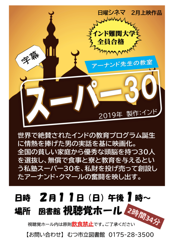 2月の日曜シネマ「スーパー30アーナンド先生の教室」