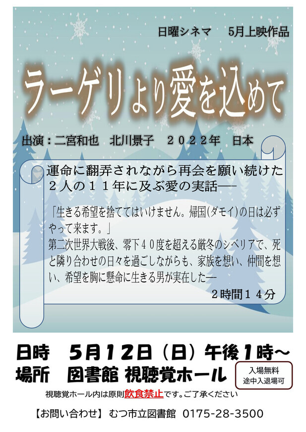 5月の日曜シネマ「ラーゲリより愛を込めて」