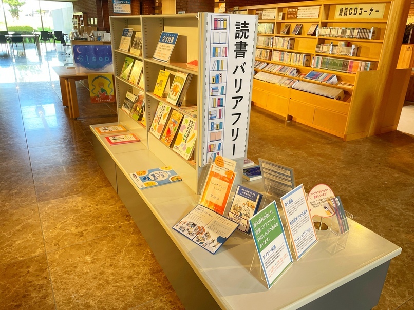 一般特別展示9月②読書バリアフリー