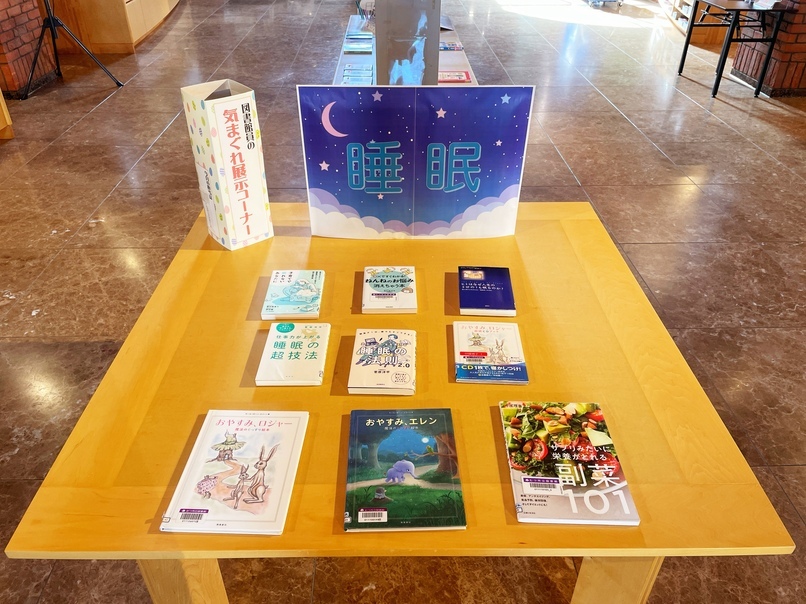 図書館員の気まぐれ展示9月「睡眠」