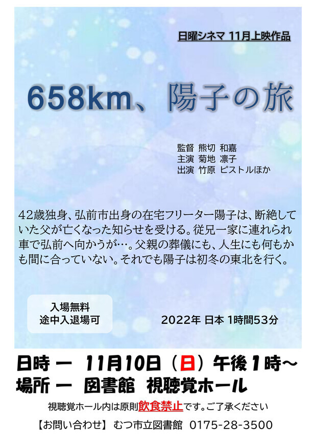 11月の日曜シネマ「658km、陽子の旅」