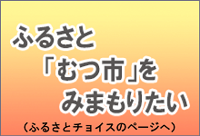 ふるさと「むつ市」をみまもりたい