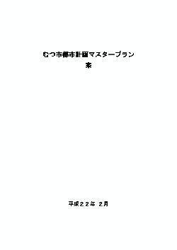 むつ市都市計画マスタープラン（案）