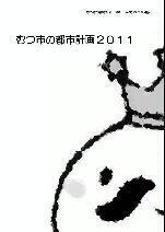 都市計画2011