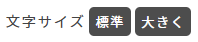 文字サイズ変更機能の画像